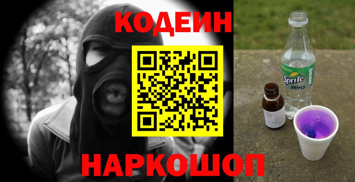 Codein Purple Drank Каменск-Шахтинский