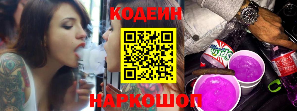 Каменск-Шахтинский  Кодеин напиток Lean (лин)  Вход с VPN 